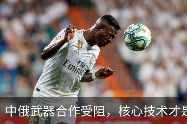 中俄武器合作受阻，核心技术才是关键因素