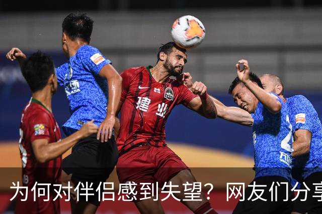 为何对伴侣感到失望？网友们分享心声与现状