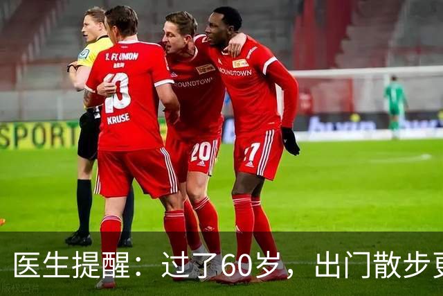 医生提醒：过了60岁，出门散步更重要，避免这4个坏习惯