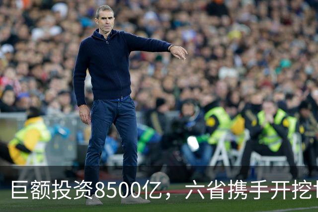 巨额投资8500亿，六省携手开挖世界最长运河！
