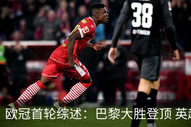 欧冠首轮综述：巴黎大胜登顶 英超四强全胜战绩