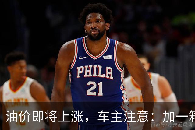 油价即将上涨，车主注意：加一箱油多花22元！