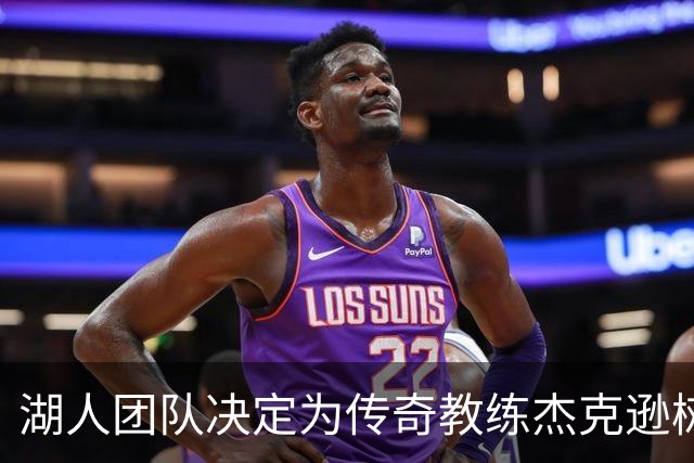 湖人团队决定为传奇教练杰克逊树立铜像，揭幕仪式安排在4月9日