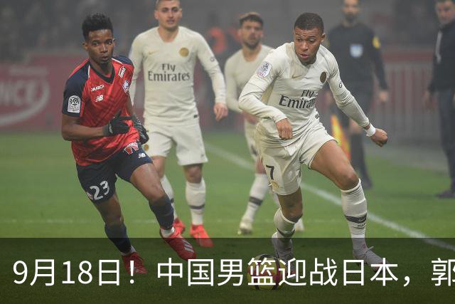 9月18日！中国男篮迎战日本，郭士强面临重重压力，锋线人员短缺需如何应对？