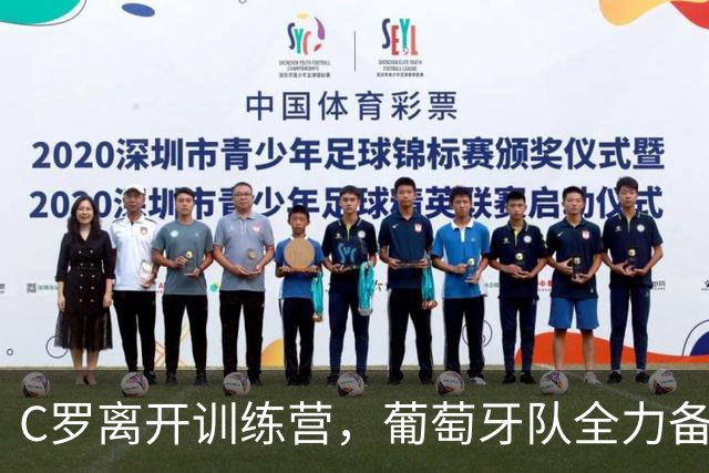 C罗离开训练营，葡萄牙队全力备战即将到来的比赛